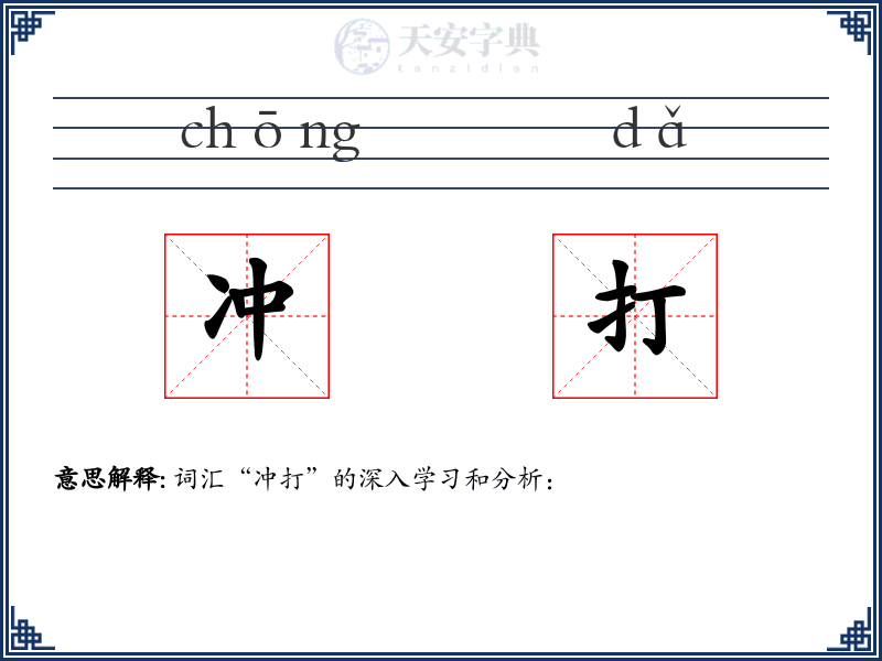 冲打