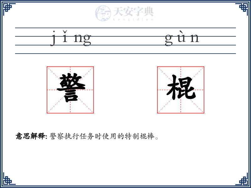 警棍