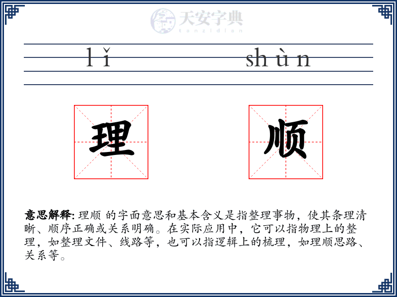 理顺