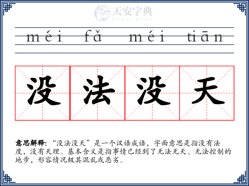 没法没天