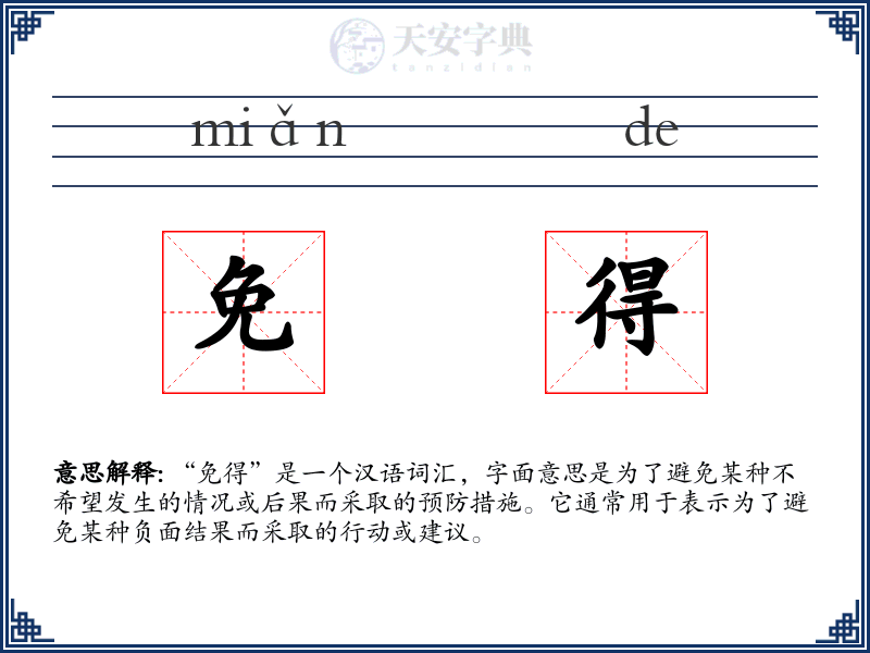 免得