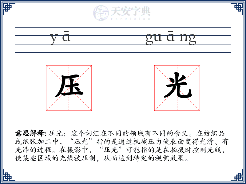 压光