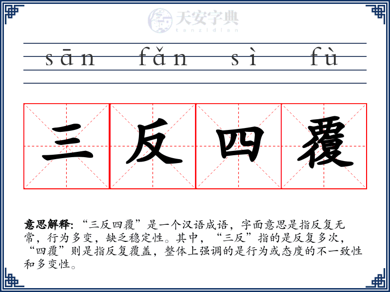 三反四覆
