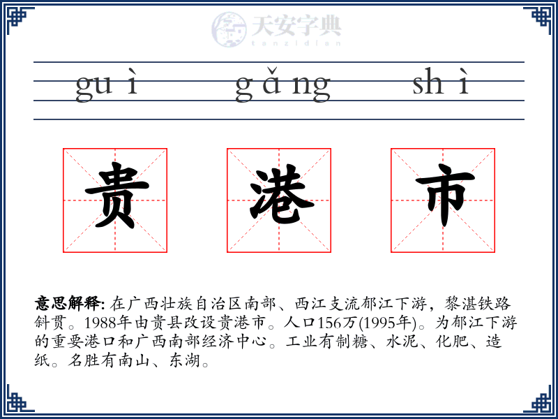 贵港市