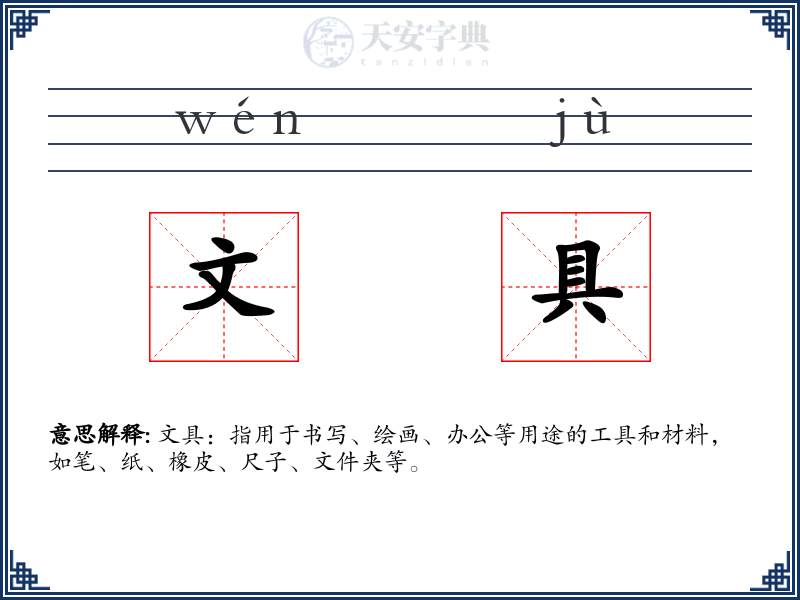 文具