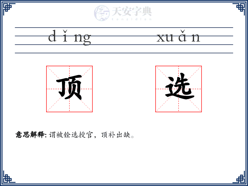 顶选