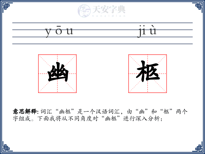 幽柩