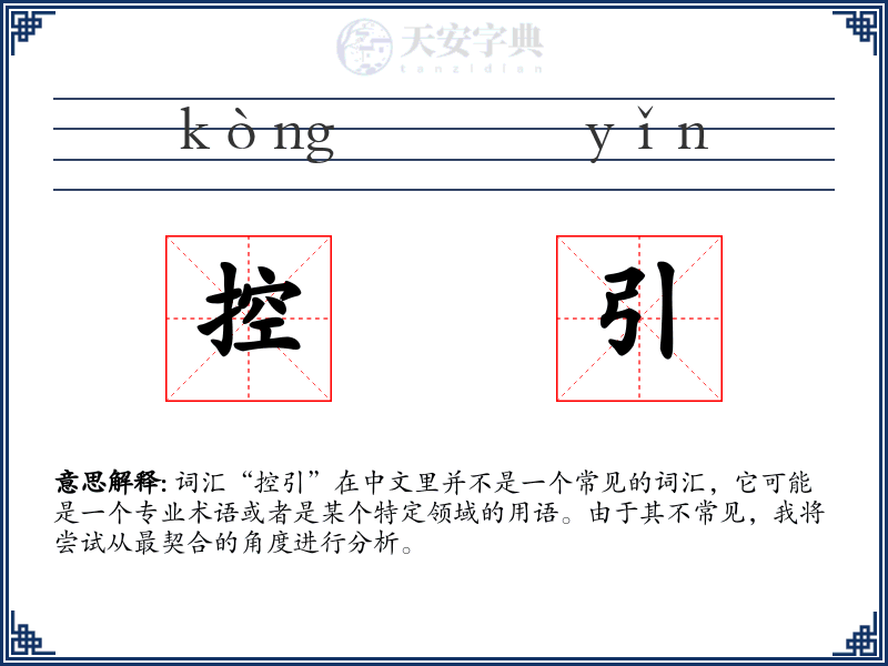 控引