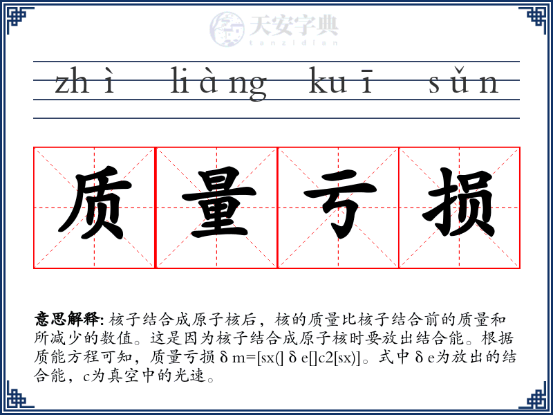 质量亏损