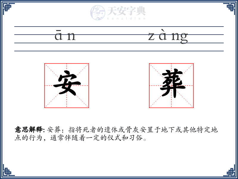 安葬