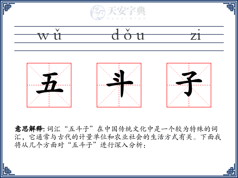 五斗子