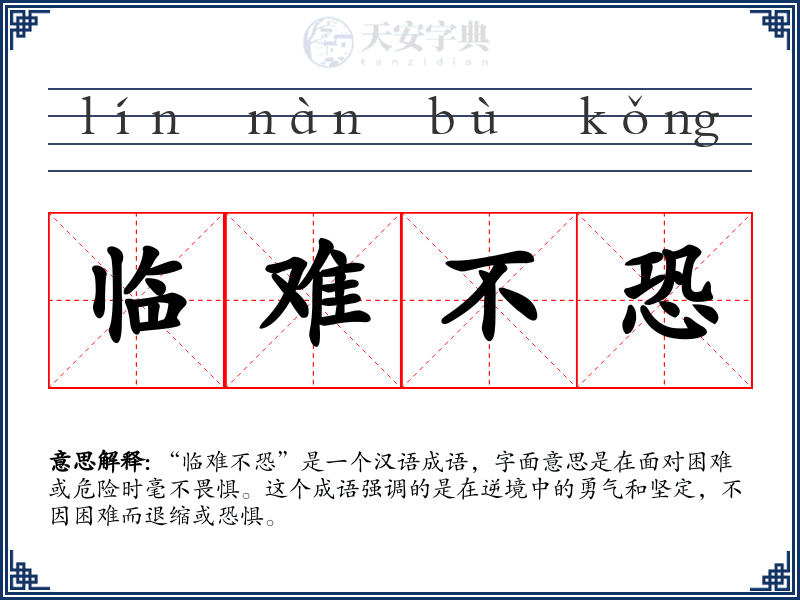 临难不恐