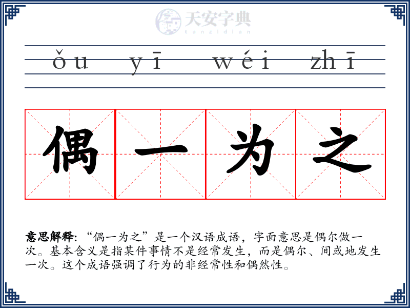 偶一为之