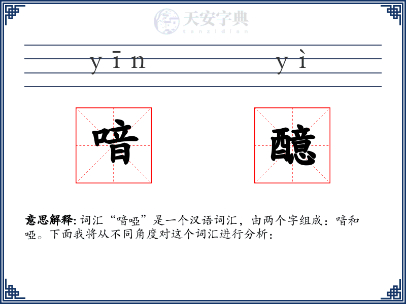 喑醷