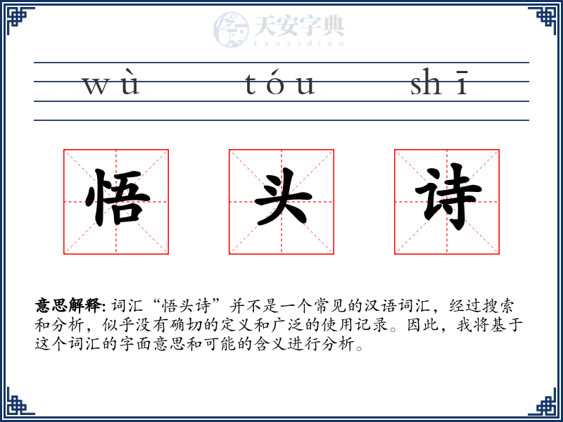 悟头诗
