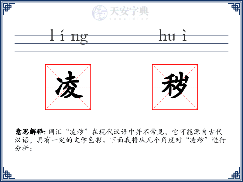凌秽