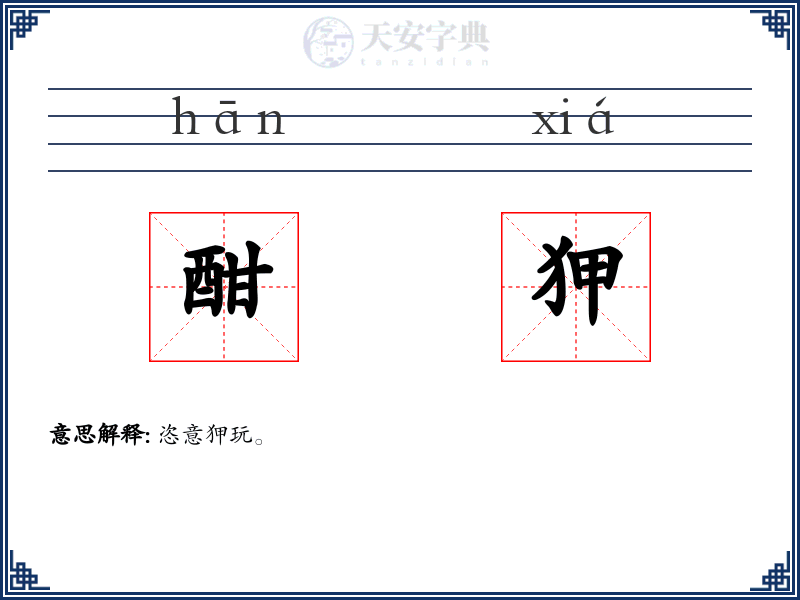 酣狎