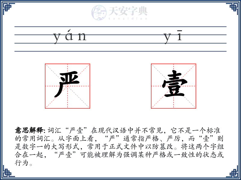 严壹