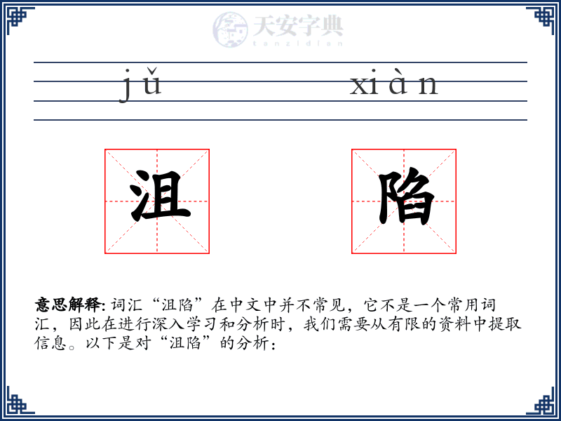 沮陷
