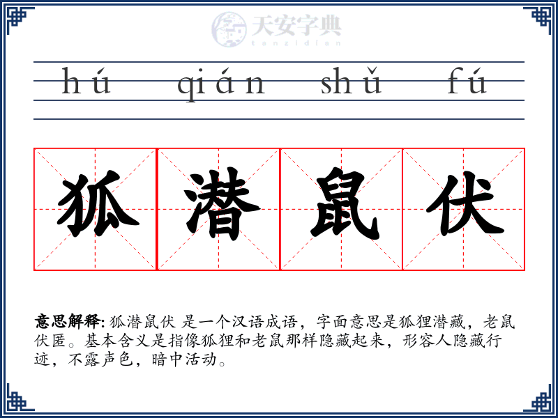 狐潜鼠伏