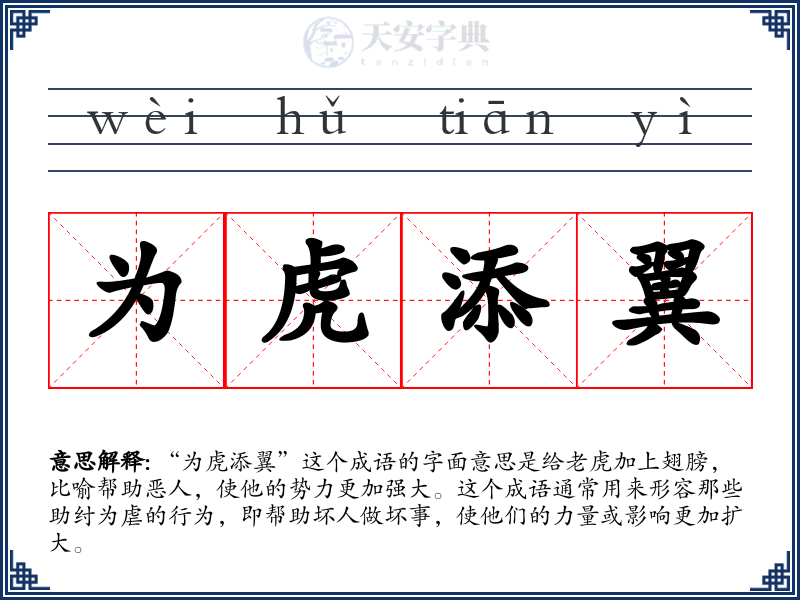 为虎添翼