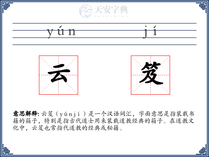 云笈