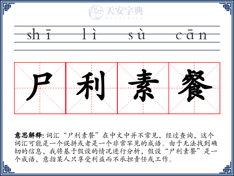 尸利素餐