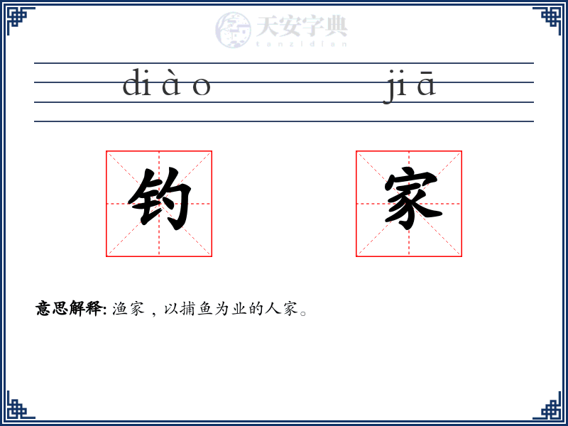 钓家