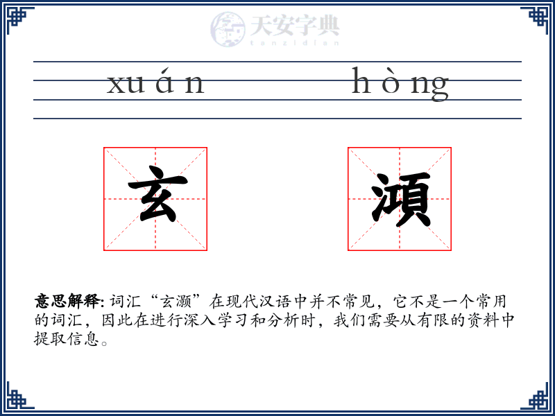 玄澒