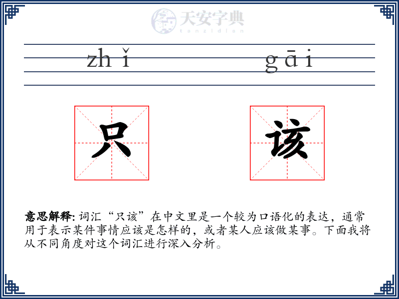 只该