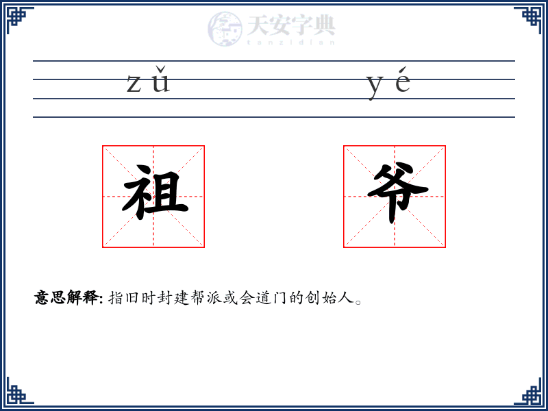 祖爷