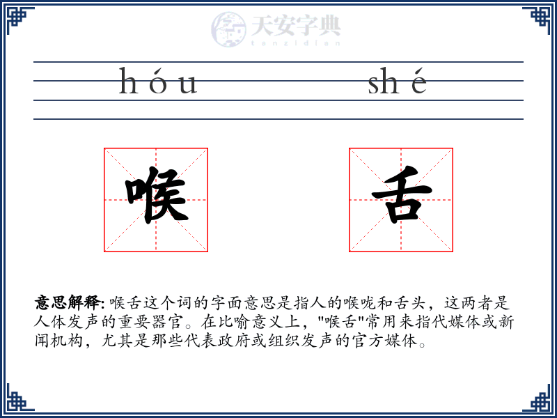 喉舌