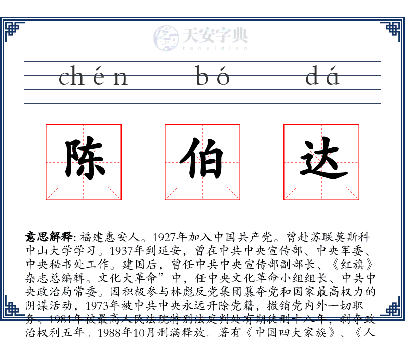 陈伯达
