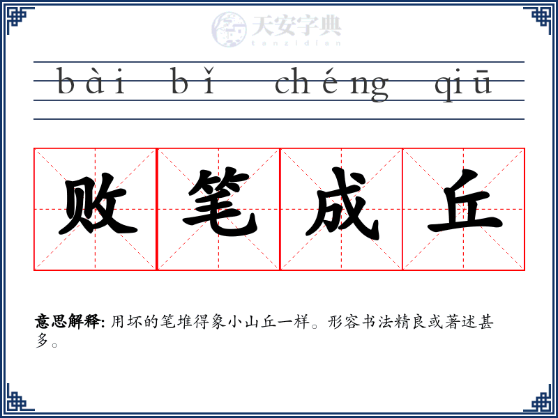 败笔成丘