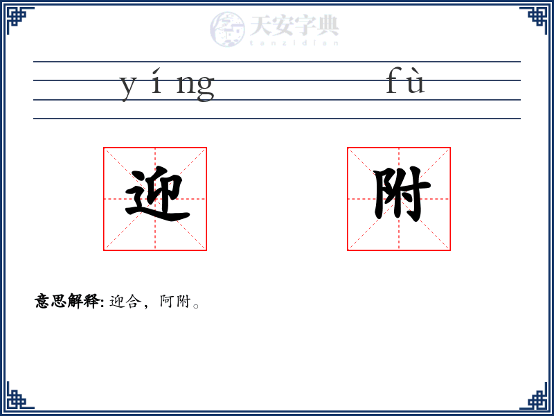 迎附