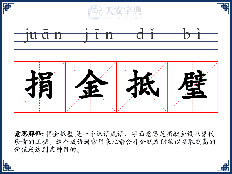 捐金抵璧