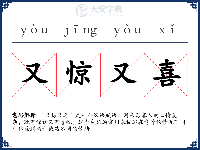 又惊又喜