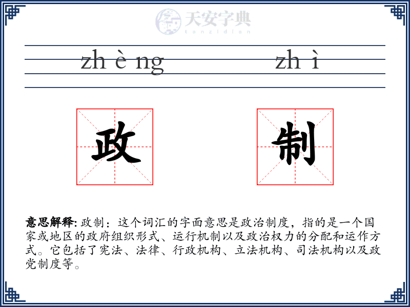 政制