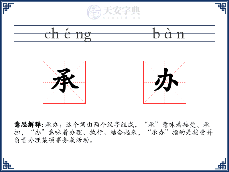 承办