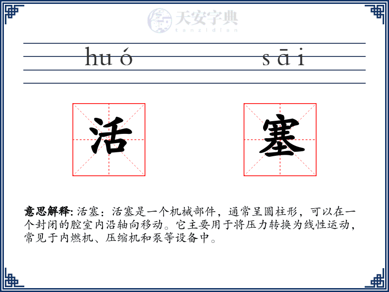活塞