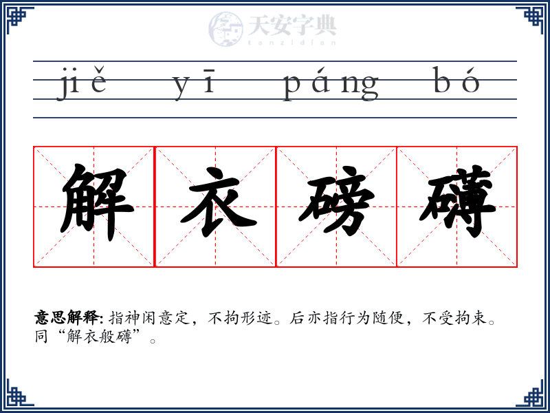 解衣磅礴