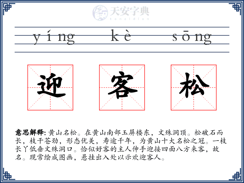 迎客松