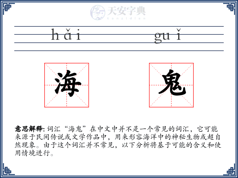 海鬼