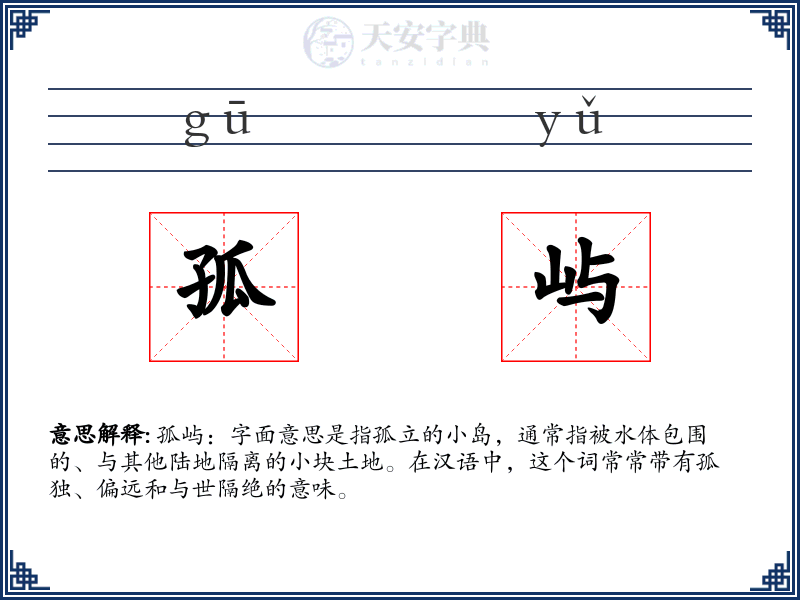 孤屿