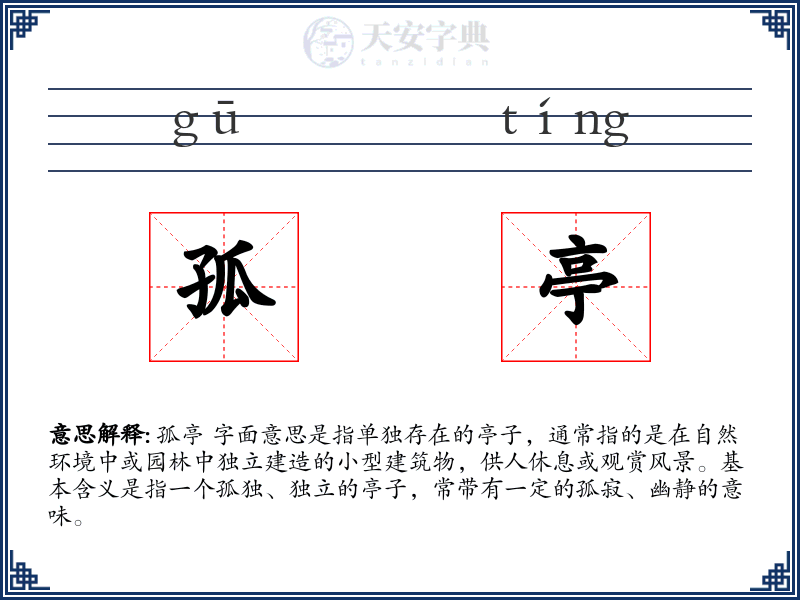 孤亭