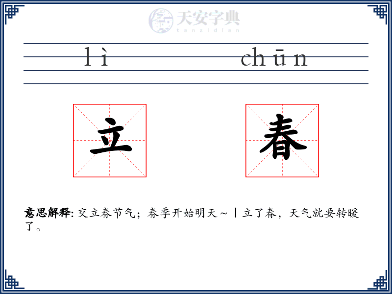 立春
