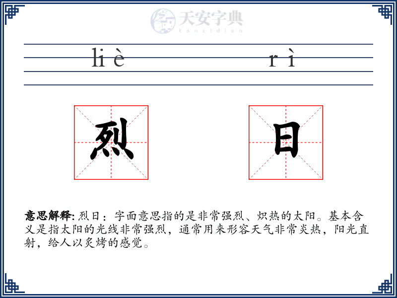 烈日