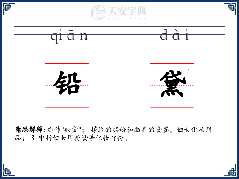 铅黛