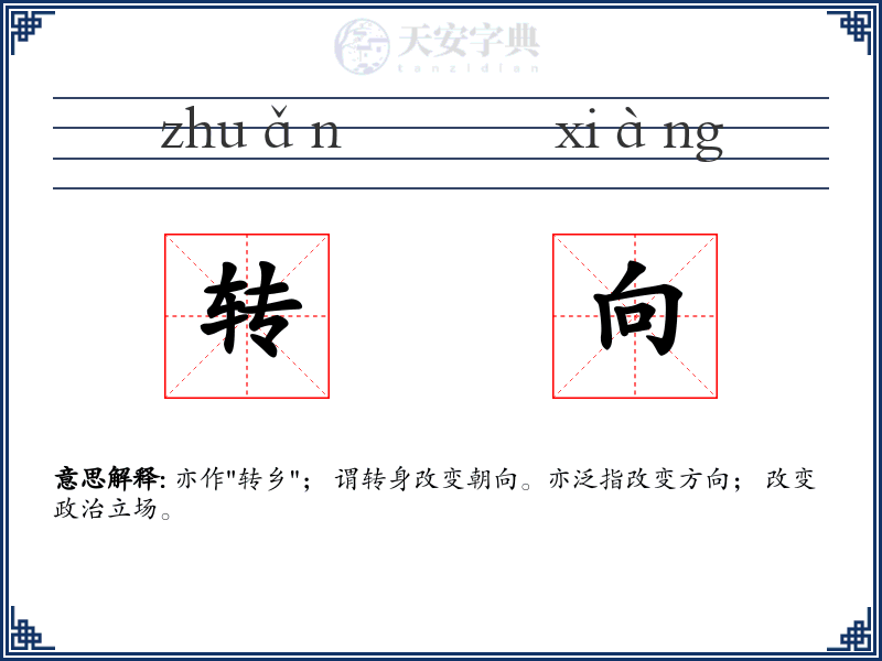 转向
