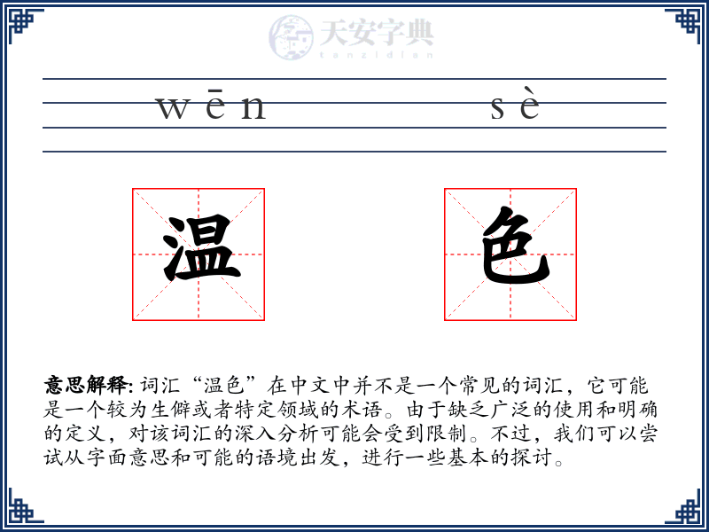 温色
